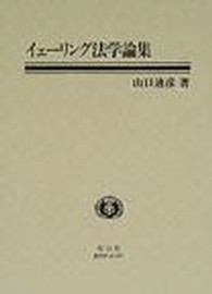 イェーリング法学論集