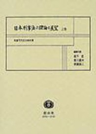 日本刑事法の理論と展望 〈上巻〉 - 佐藤司先生古稀祝賀