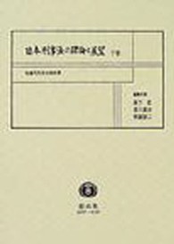 日本刑事法の理論と展望 〈下巻〉 - 佐藤司先生古稀祝賀