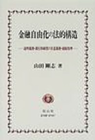 金融自由化の法的構造 - 説明義務・銀行取締役の注意義務・破綻処理