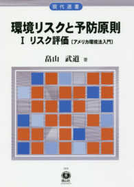 環境リスクと予防原則 〈１〉 - アメリカ環境法入門　１ リスク評価 現代選書