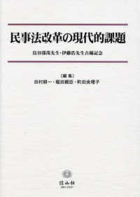民事法改革の現代的課題―鳥谷部茂先生・伊藤浩先生古稀記念