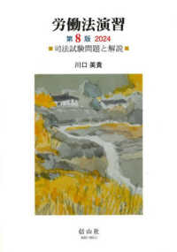労働法演習 〈２０２４〉 - 司法試験問題と解説 （第８版）