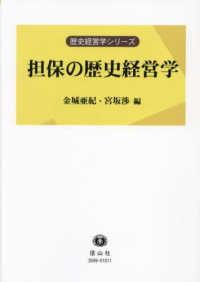 担保の歴史経営学 歴史経営学シリーズ