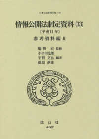 情報公開法制定資料 〈１３〉 - 平成１１年 参考資料編 ２ 日本立法資料全集