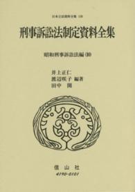 刑事訴訟法制定資料全集 〈昭和刑事訴訟法編　１０〉 井上正仁 日本立法資料全集