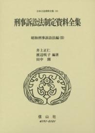 刑事訴訟法制定資料全集 〈昭和刑事訴訟法編　１１〉 井上正仁 日本立法資料全集