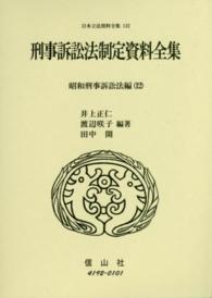 刑事訴訟法制定資料全集 〈昭和刑事訴訟法編　１２〉 井上正仁 日本立法資料全集