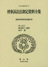 刑事訴訟法制定資料全集 〈昭和刑事訴訟法編　１３〉 井上正仁 日本立法資料全集