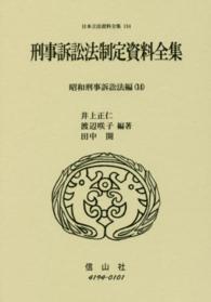 刑事訴訟法制定資料全集 〈昭和刑事訴訟法編　１４〉 井上正仁 日本立法資料全集