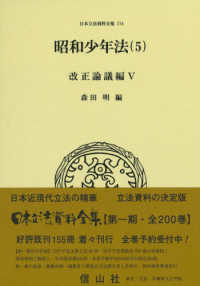 昭和少年法 〈５〉 改正論議編 ５ 日本立法資料全集