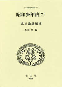 昭和少年法 〈７〉 改正論議編 ７ 日本立法資料全集