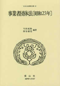 事業者団体法〔昭和２３年〕 日本立法資料全集