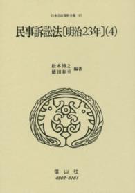 日本立法資料全集 〈１９７〉 民事訴訟法 明治２３年　４ 松本博之（法学）