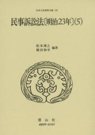 日本立法資料全集 〈１９８〉 民事訴訟法 明治２３年　５ 松本博之（法学）