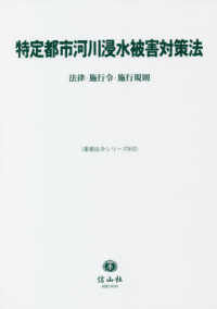 特定都市河川浸水被害対策法 - 法律・施行令・施行規則 重要法令シリーズ