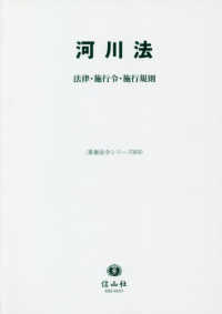 重要法令シリーズ<br> 河川法 - 法律・施行令・施行規則