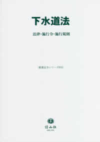 重要法令シリーズ<br> 下水道法 - 法律・施行令・施行規則