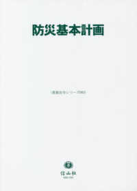 重要法令シリーズ<br> 防災基本計画