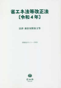 重要法令シリーズ<br> 省エネ法等改正法〈令和４年〉法律・新旧対照条文等