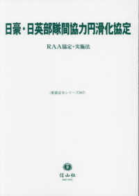 重要法令シリーズ<br> 日豪・日英部隊間協力円滑化協定 - ＲＡＡ協定・実施法