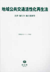 地域公共交通活性化再生法 - 法律・施行令・施行規則等 重要法令シリーズ