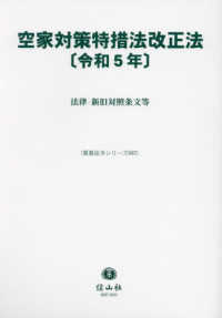 重要法令シリーズ<br> 空家対策特措法改正法〈令和５年〉―法律・新旧対照条文等