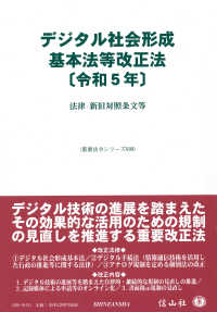 デジタル社会形成基本法改正法 〈令和５年度〉 - 法律・新旧対照条文等 重要法令シリーズ