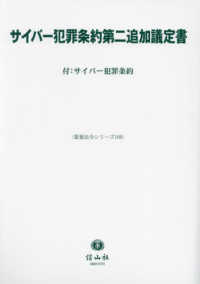 サイバー犯罪条約第二追加議定書 - 付：サイバー犯罪条約 重要法令シリーズ