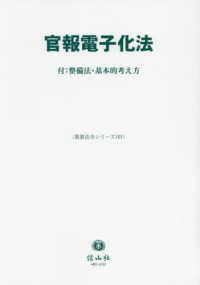 重要法令シリーズ<br> 官報電子化法 - 付：整備法・基本的考え方
