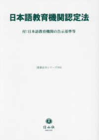 日本語教育機関認定法 - 付：日本語教育機関の告示基準等 重要法令シリーズ