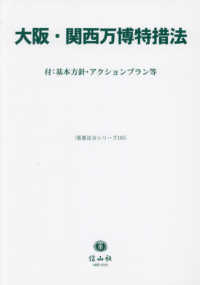 重要法令シリーズ<br> 大阪・関西万博特措法 - 付：基本方針・アクションプラン等