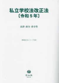 私立学校法改正法 〈令和５年〉 - 法律・政令・省令等 重要法令シリーズ