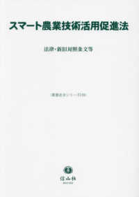 スマート農業技術活用促進法 - 法律・新旧対照条文等 重要法令シリーズ