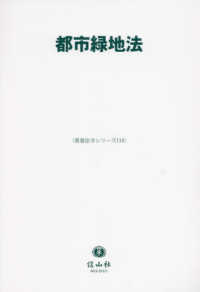 都市緑地法 重要法令シリーズ