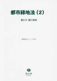 都市緑地法 〈２〉 施行令・施行規則 重要法令シリーズ