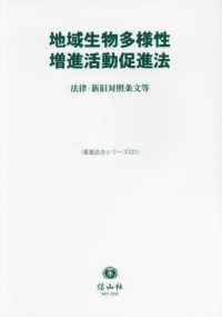 地域生物多様性増進活動促進法 - 法律・新旧対照条文等 重要法令シリーズ
