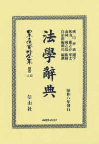 日本立法資料全集別巻<br> 法學辭典