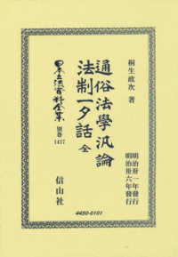 通俗法學汎論・法制一夕話　全 日本立法資料全集別巻