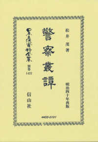 警察叢譚 - 復刻版 日本立法資料全集別巻
