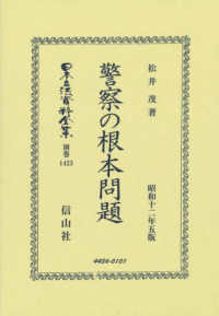 警察の根本問題 - 復刻版 日本立法資料全集別巻