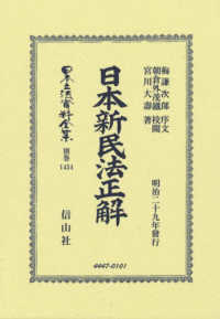 日本新民法正解 日本立法資料全集別巻