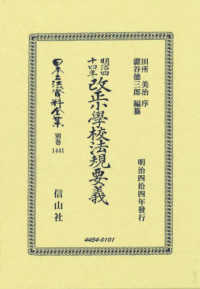 明治四十四年改正小學校法規要義 日本立法資料全集別巻