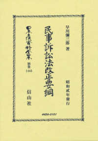 民事訴訟法改正要綱 日本立法資料全集別巻