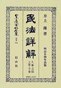 日本立法資料全集 〈別巻　２３４〉 民法詳解 人事之部 井上操 （復刻版）