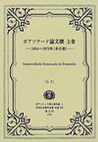 日本立法資料全集 〈別巻　２４４〉 ボアソナード論文撰 上巻（１８５４～１８ ギュスターヴ・エミール・ボワソナード （復刻版）