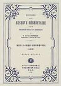 日本立法資料全集 〈別巻　２４６〉 遺留分とその道徳的・経済的影響の歴史 ギュスターヴ・エミール・ボワソナード （復刻版）