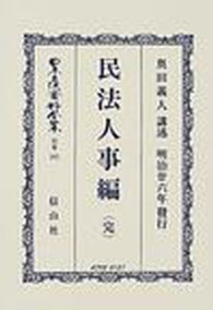 日本立法資料全集 〈別巻　２６３〉 民法人事編 奥田義人 （復刻版）