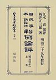 日本立法資料全集 〈別巻　３０２〉 日本民事訴訟法判例論評 上卷 新井正三郎 （復刻版）