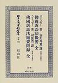 日本立法資料全集 〈別巻　３６９〉 佛國訴訟法撮要／佛國訴訟法撮要附録 シャルル・ユジェーン・カミュゼー （復刻版）